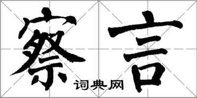 翁闓運察言楷書怎么寫