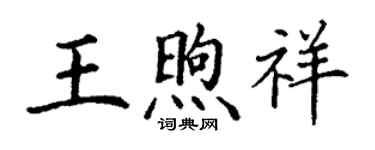 丁謙王煦祥楷書個性簽名怎么寫
