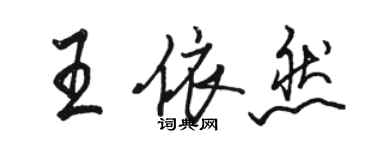 駱恆光王依然行書個性簽名怎么寫