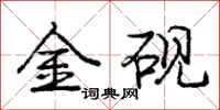 龐中華金硯行書怎么寫