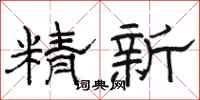駱恆光精新隸書怎么寫