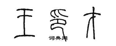 陳墨王印才篆書個性簽名怎么寫