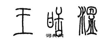 陳墨王甜溫篆書個性簽名怎么寫