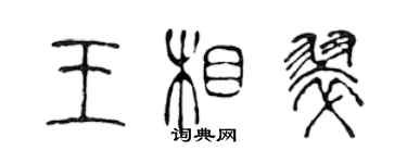 陳聲遠王相翠篆書個性簽名怎么寫