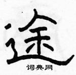 駱恆光寫的硬筆隸書途