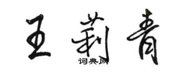 駱恆光王莉青行書個性簽名怎么寫