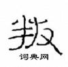 崔學路寫的硬筆隸書叛