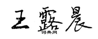 曾慶福王露晨行書個性簽名怎么寫