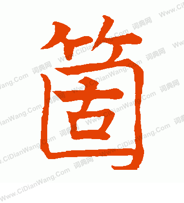 代國公主碑寫的個