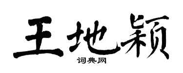 翁闓運王地穎楷書個性簽名怎么寫