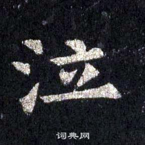 裴休圭峰禪師碑中泣的寫法