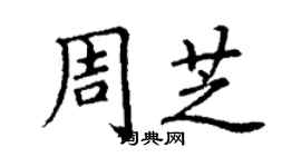 丁謙周芝楷書個性簽名怎么寫