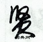 朱錫榮寫的硬筆草書賢