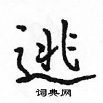 駱恆光寫的硬筆行書逃