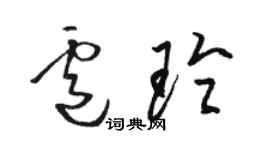 駱恆光盧玲草書個性簽名怎么寫