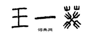 曾慶福王一葵篆書個性簽名怎么寫