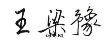 駱恆光王梁豫行書個性簽名怎么寫