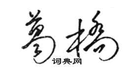 駱恆光葛橋草書個性簽名怎么寫