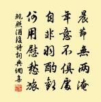 亭亭出迥岫,皎皎映層台 詩詞名句