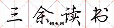 荊霄鵬三餘讀書行書怎么寫