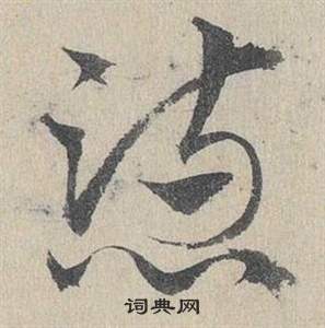 臨皇象急就章中鄧文原的寫法