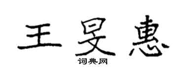 袁強王旻惠楷書個性簽名怎么寫