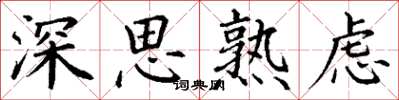 丁謙深思熟慮楷書怎么寫