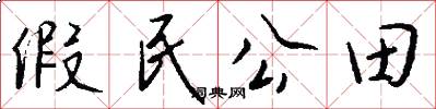 假民公田怎么寫好看