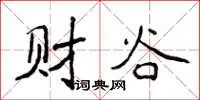 侯登峰財谷楷書怎么寫