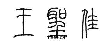 陳墨王聖佳篆書個性簽名怎么寫