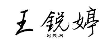 王正良王銳婷行書個性簽名怎么寫