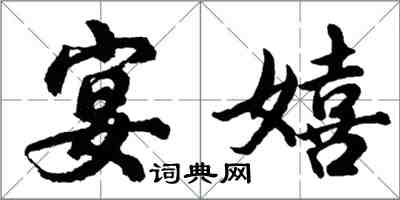 胡問遂宴嬉行書怎么寫