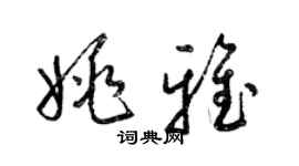 梁錦英姚雅草書個性簽名怎么寫