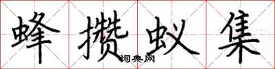 荊霄鵬蜂攢蟻集楷書怎么寫
