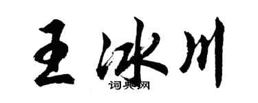 胡問遂王冰川行書個性簽名怎么寫