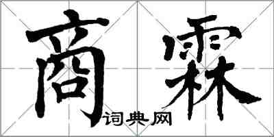 翁闓運商霖楷書怎么寫