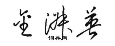 駱恆光金淑英草書個性簽名怎么寫