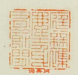 “庭無襍塵身有餘閒”篆刻印章