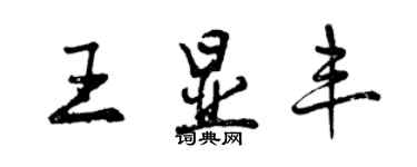 曾慶福王顯豐行書個性簽名怎么寫