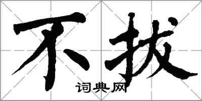 翁闓運不拔楷書怎么寫