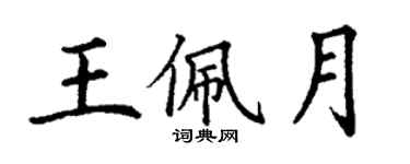 丁謙王佩月楷書個性簽名怎么寫