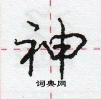 龐中華寫的硬筆行書神