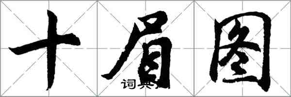 胡問遂十眉圖行書怎么寫