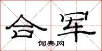 范連陞合軍隸書怎么寫