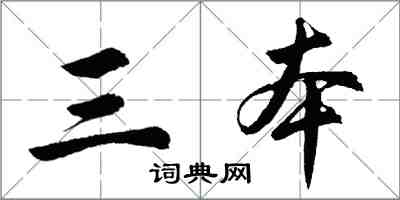 胡問遂三本行書怎么寫