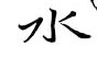 鄒慕白寫的硬筆行書水