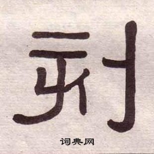 黃葆戉千字文中刻的寫法