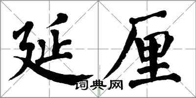 翁闓運延厘楷書怎么寫