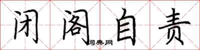 荊霄鵬閉閣自責楷書怎么寫