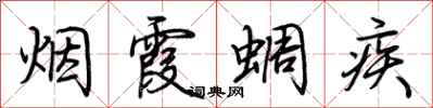 荊霄鵬煙霞蜩疾行書怎么寫